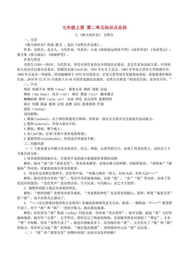 七年级语文上册 第二单元知识点总结 新人教版