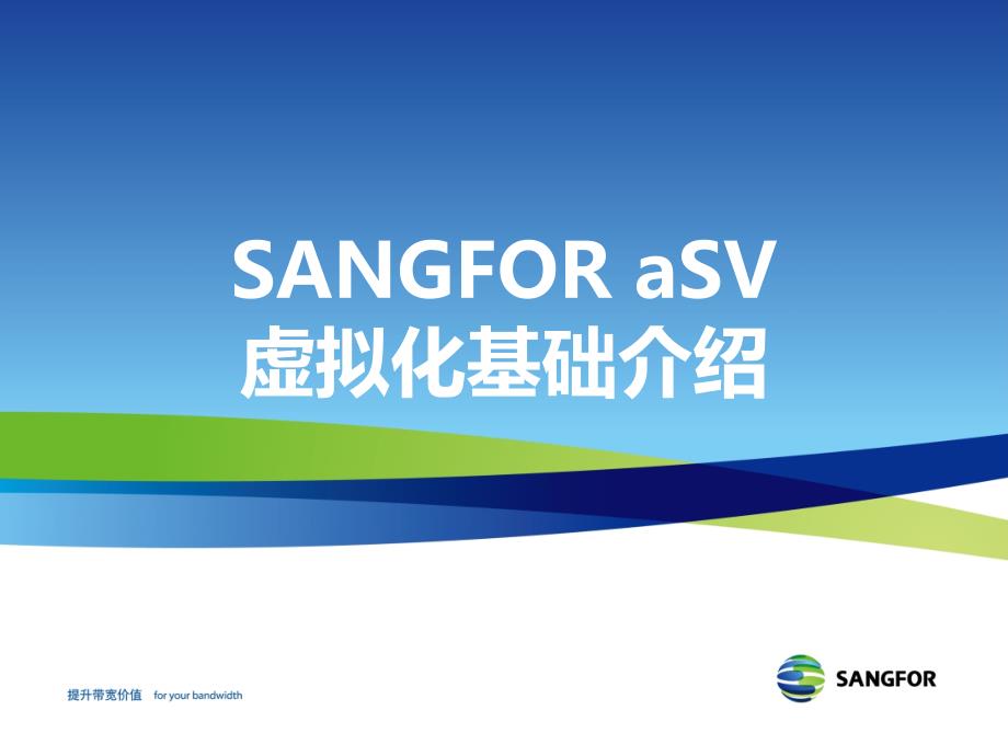 SANGFOR_aSV_v4.2_2016年度渠道初级认证培训01_虚拟化基础介绍_第1页