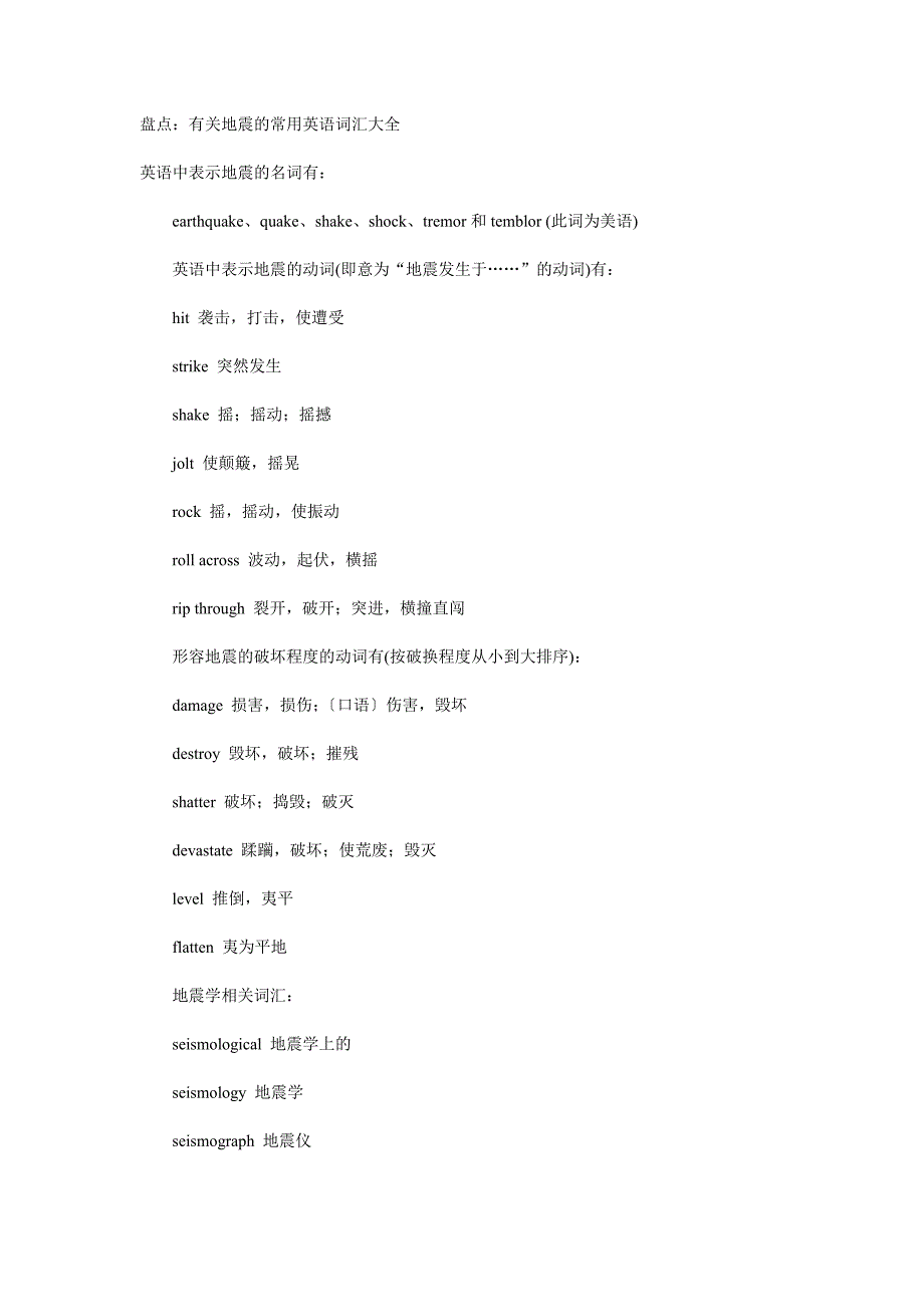 有关地震的常用英语词汇大全_第1页