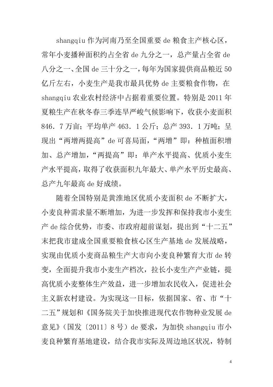 100万亩小麦良种繁育基地可行性研究报告.doc_第4页