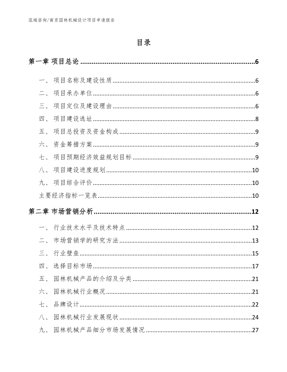 南京园林机械设计项目申请报告（模板参考）_第1页