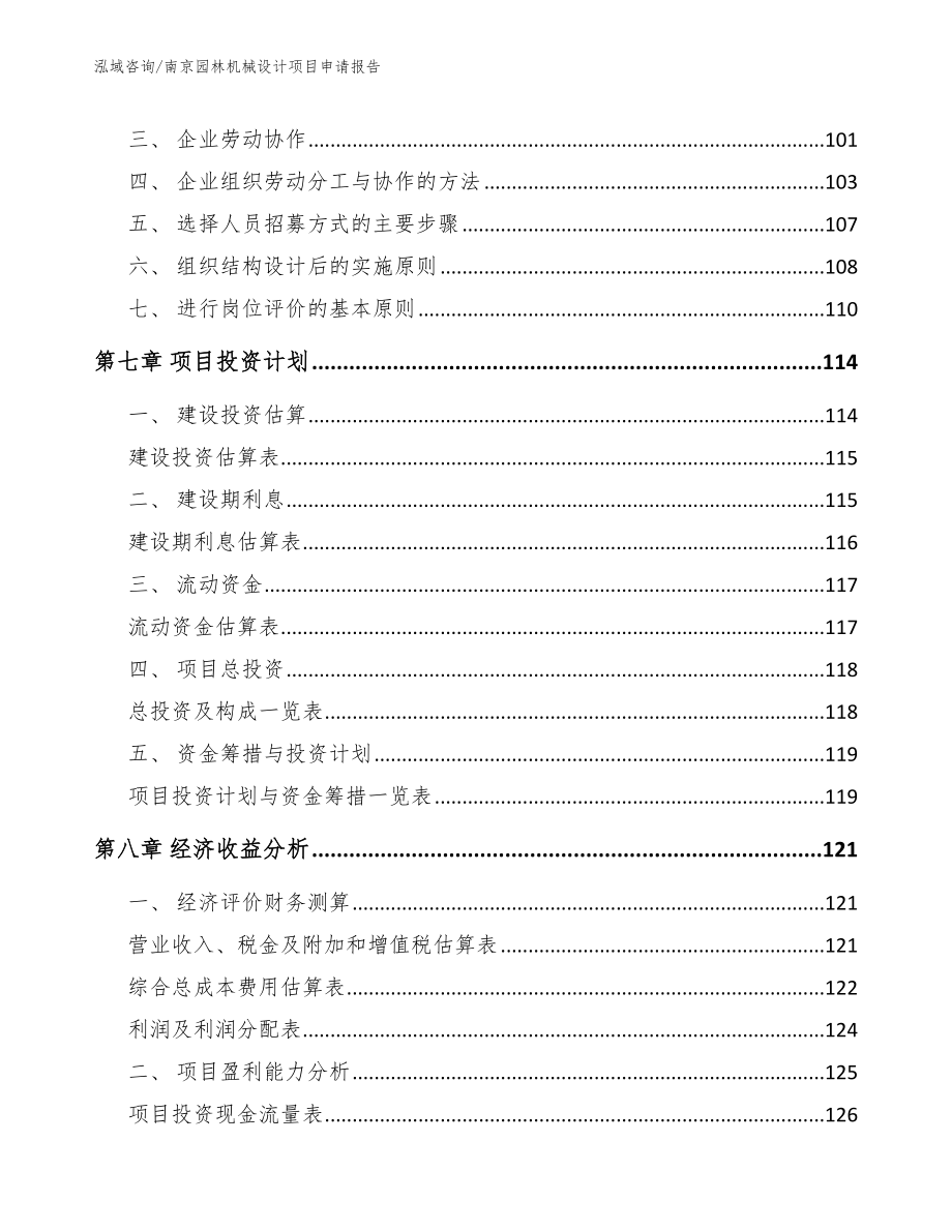 南京园林机械设计项目申请报告（模板参考）_第3页