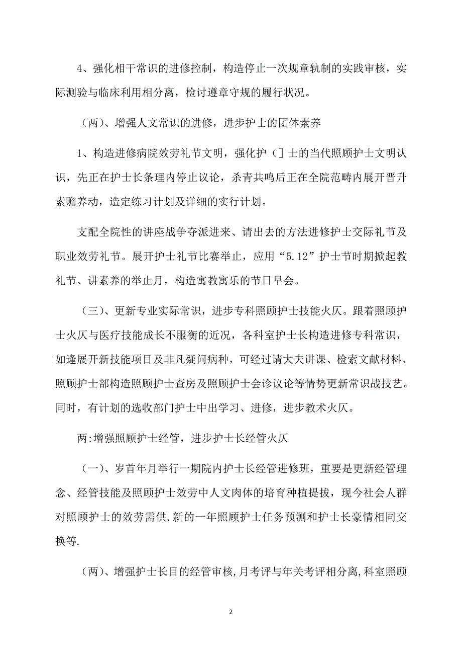 有关护士个人计划集合八篇_第2页