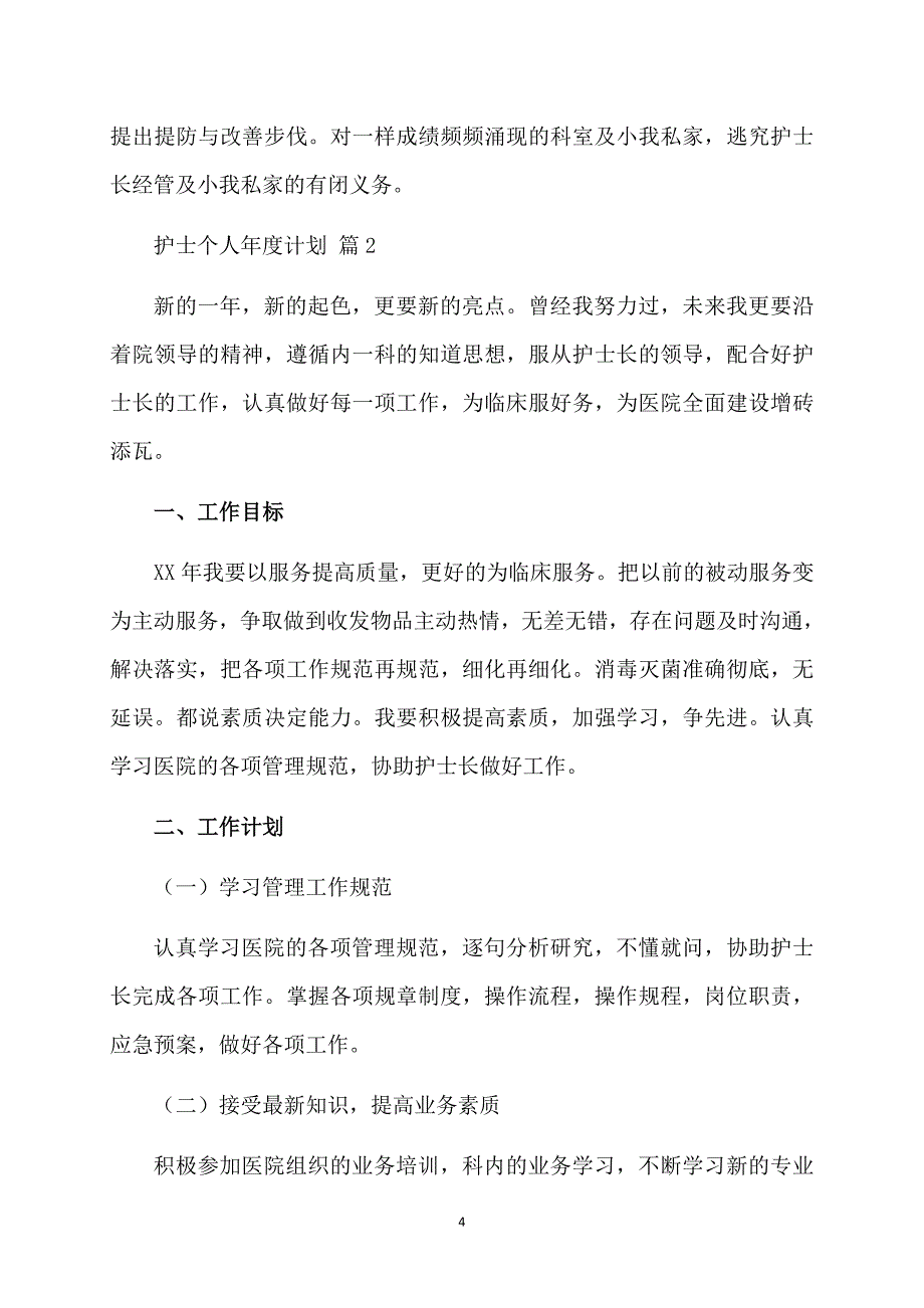 有关护士个人计划集合八篇_第4页