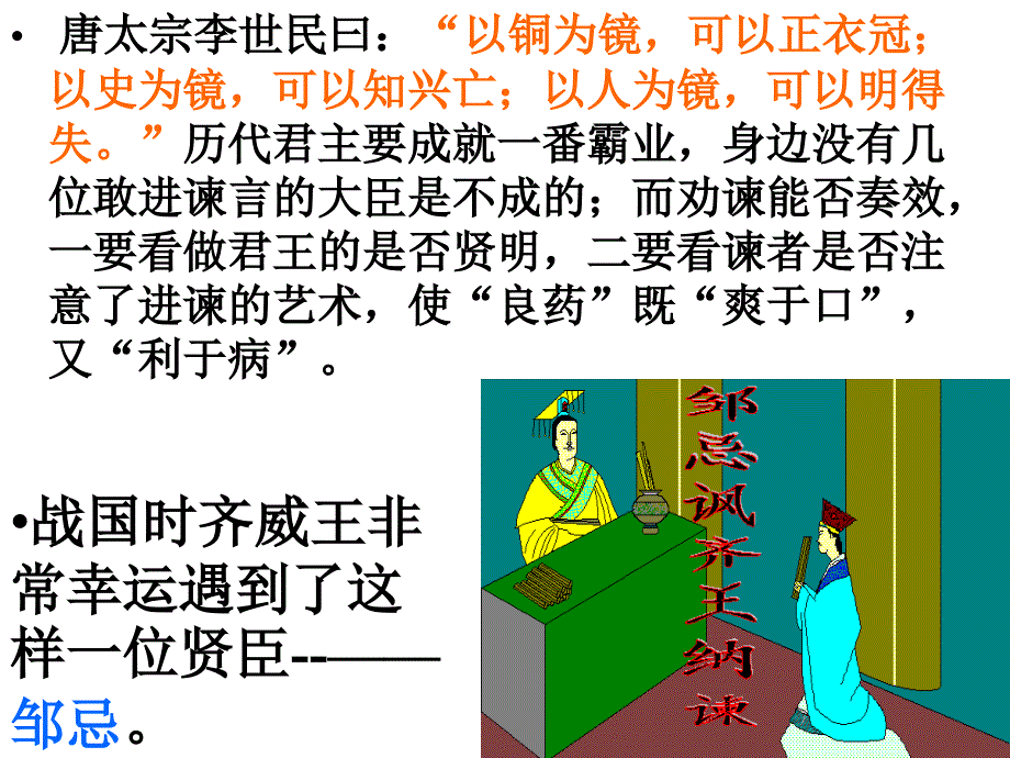 《邹忌讽齐王纳谏》一等奖课件_第1页