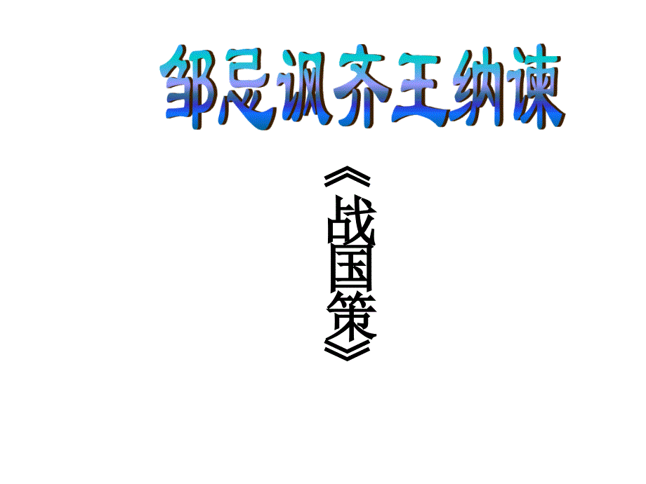 《邹忌讽齐王纳谏》一等奖课件_第4页