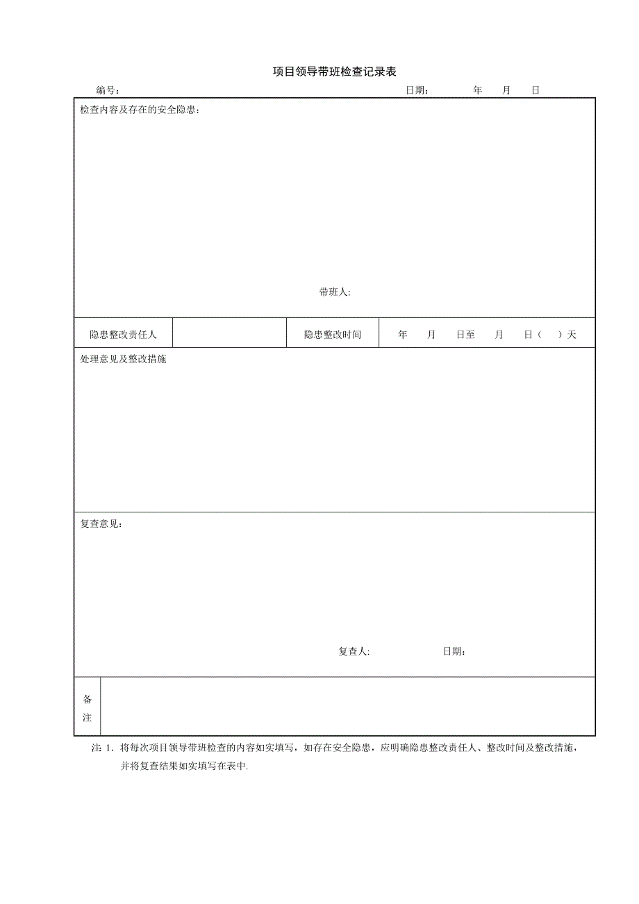 1、项目负责人带班检查制度.doc_第4页