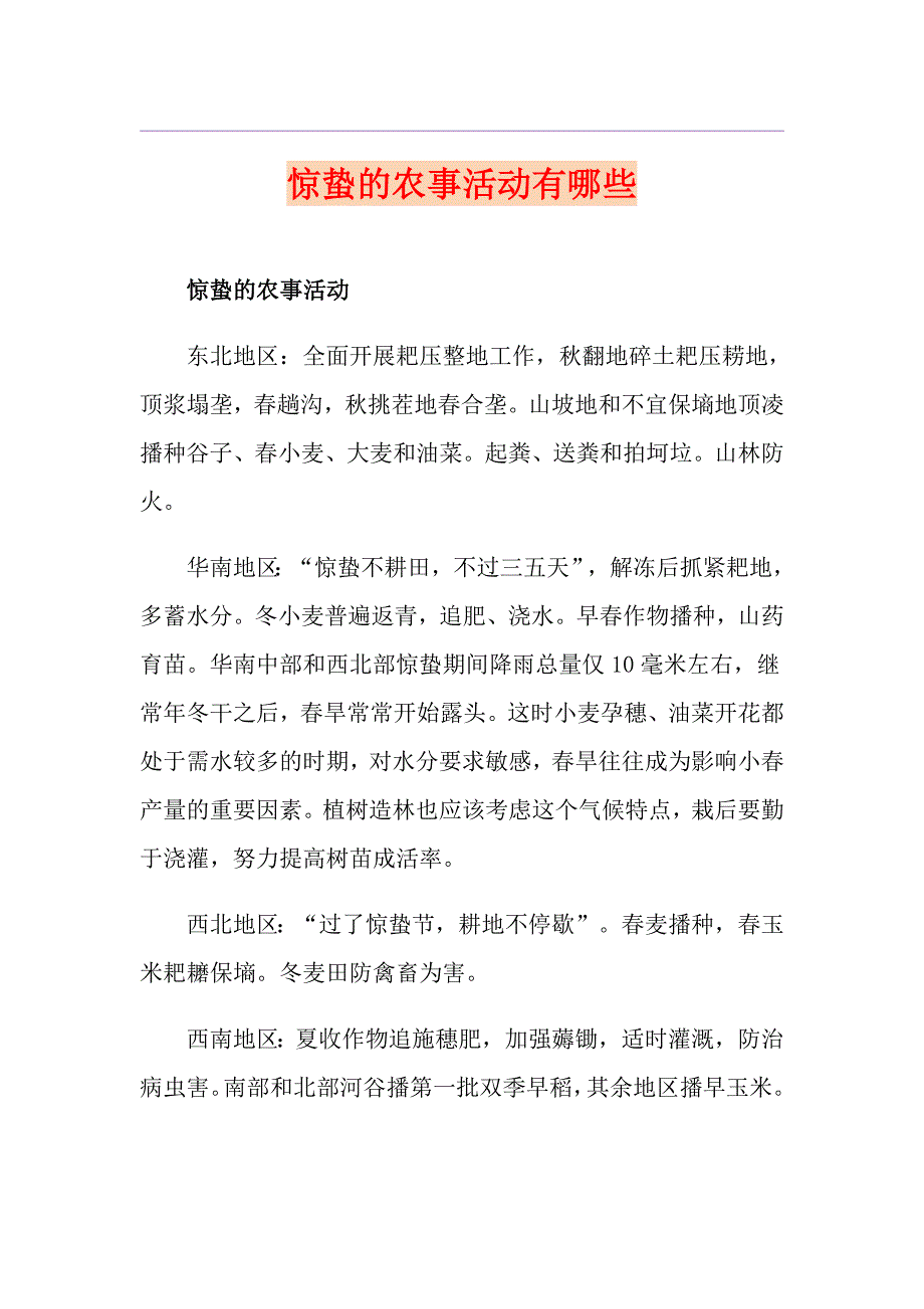 惊蛰的农事活动有哪些_第1页