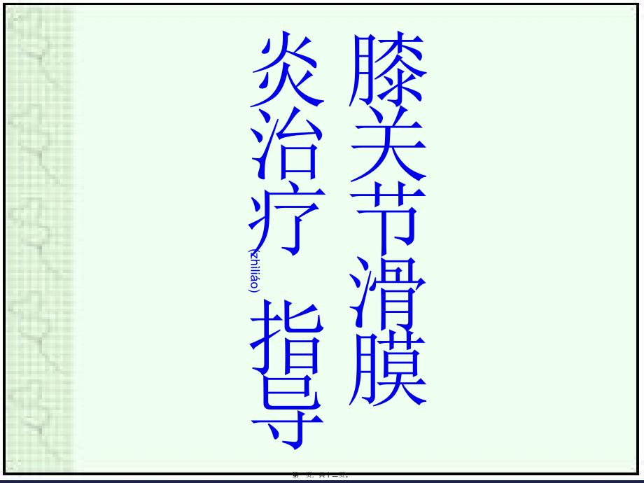 医学专题—滑膜炎用药指导浅论12615_第1页