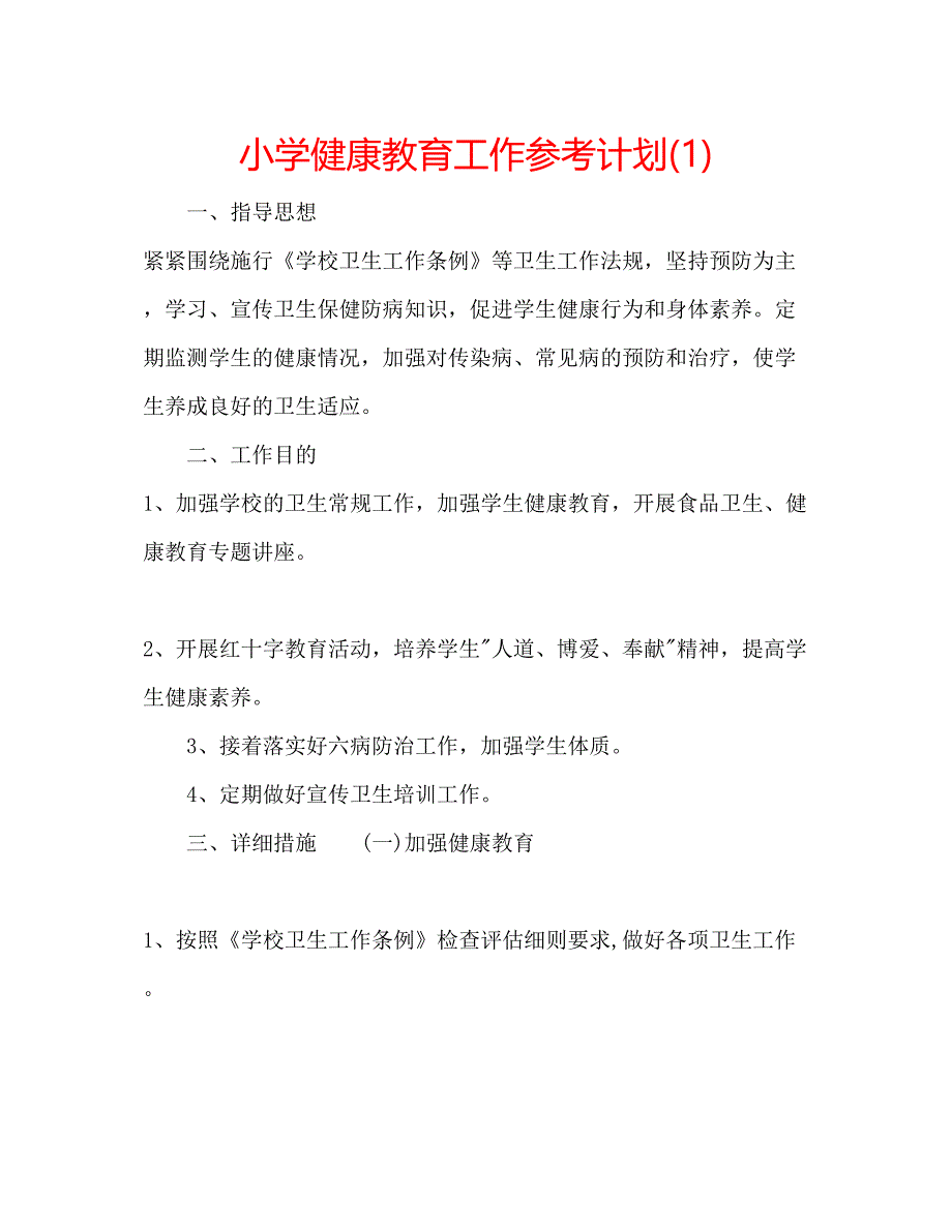 2023小学健康教育工作参考计划1).docx_第1页