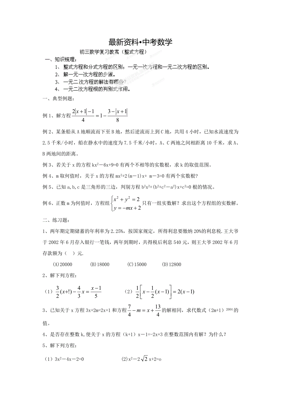 【最新资料】中考数学复习：整式方程_第1页