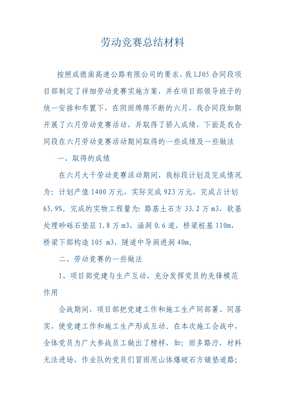 劳动竞赛总结材料(LJ05).doc_第1页