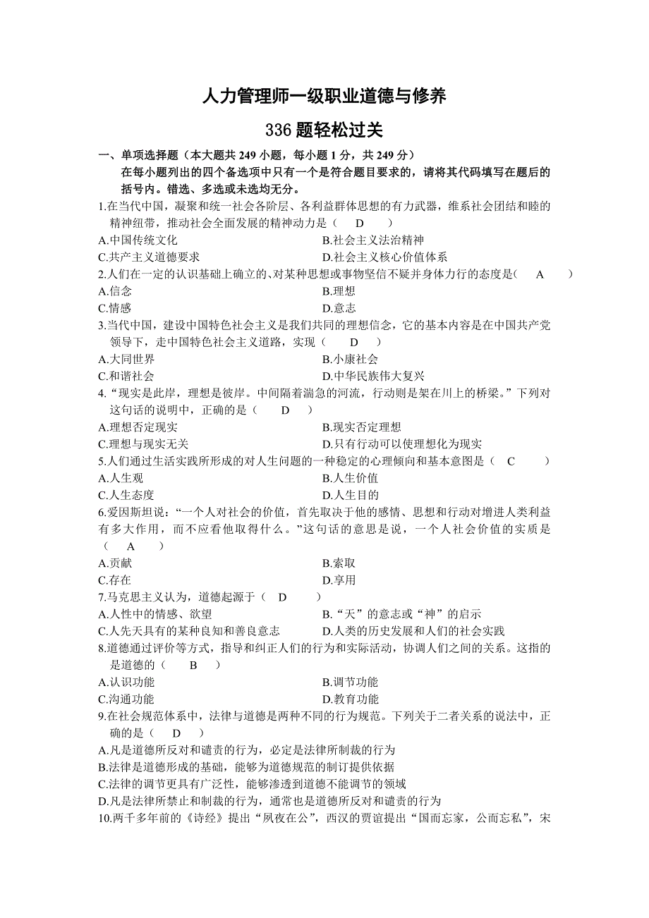 人力资源管理师一级职业道德及修养题及答案_第1页