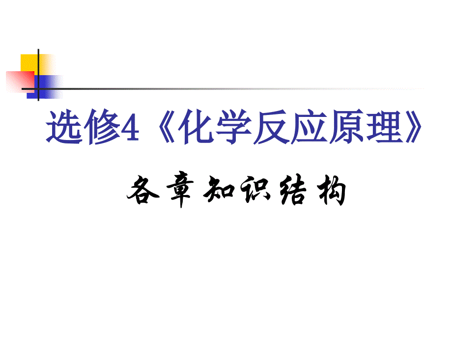 化学反应原理各章知识结构全面版课件_第1页
