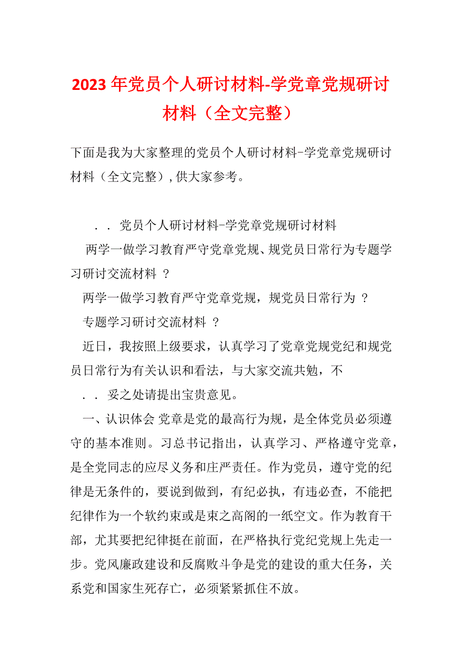 2023年党员个人研讨材料-学党章党规研讨材料（全文完整）_第1页