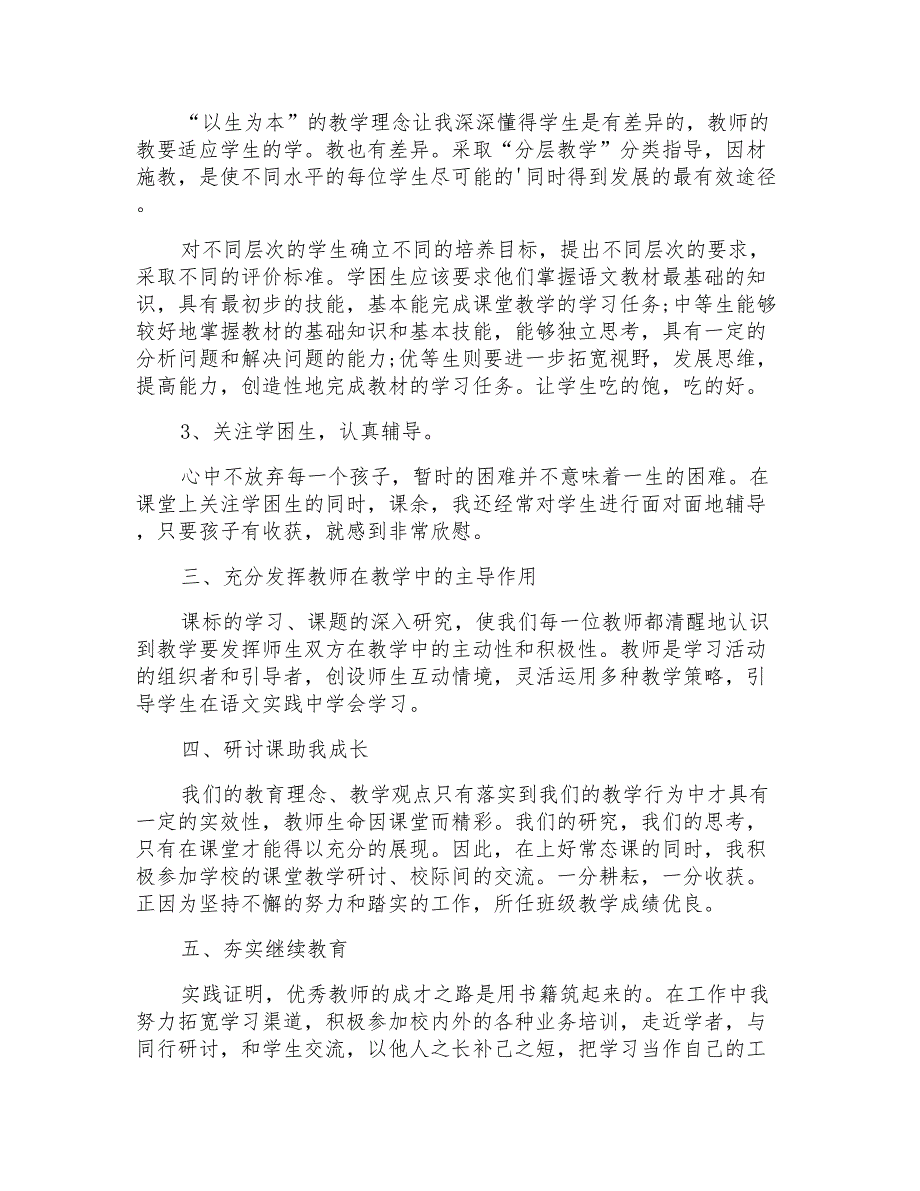 2021年小学语文初级教师述职报告_第2页