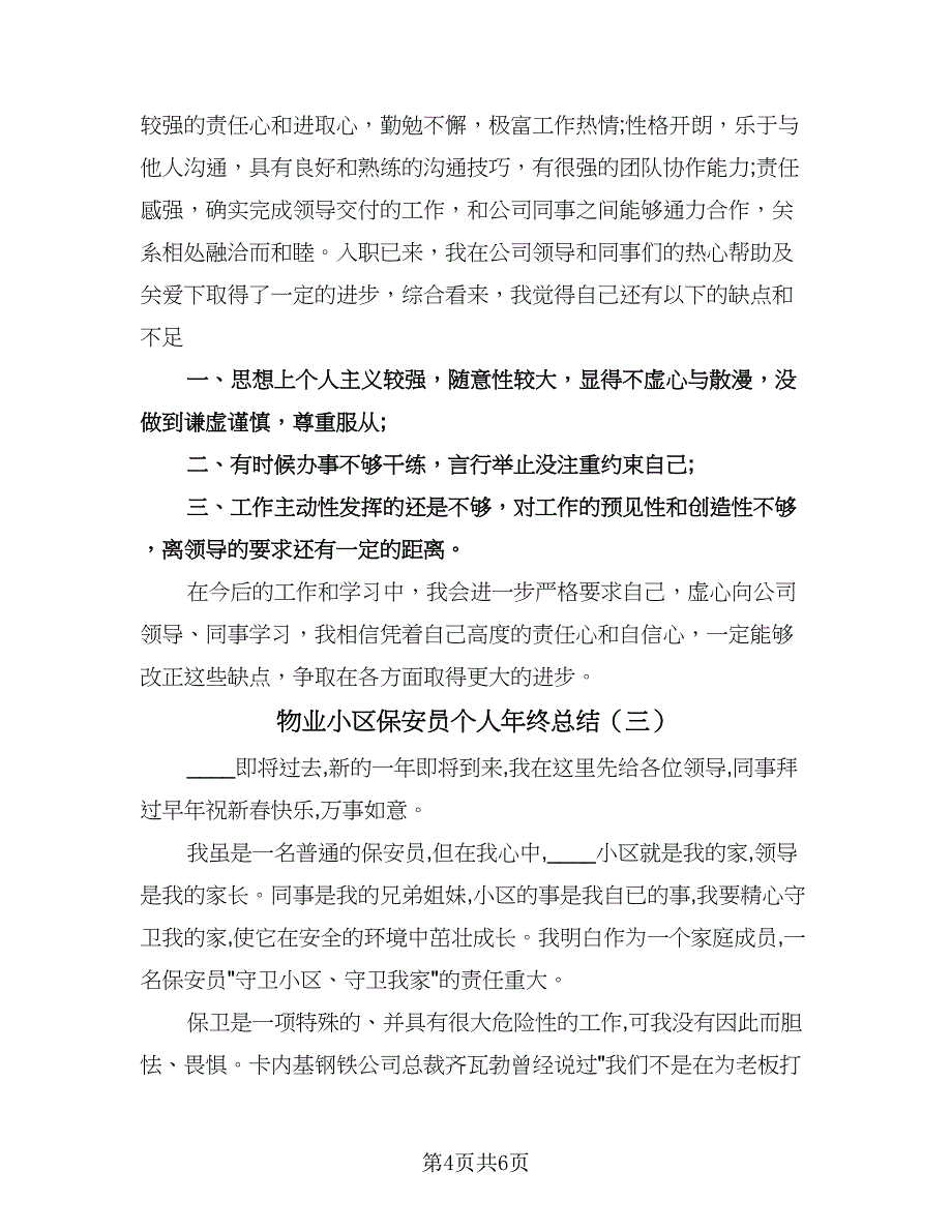 物业小区保安员个人年终总结（3篇）.doc_第4页