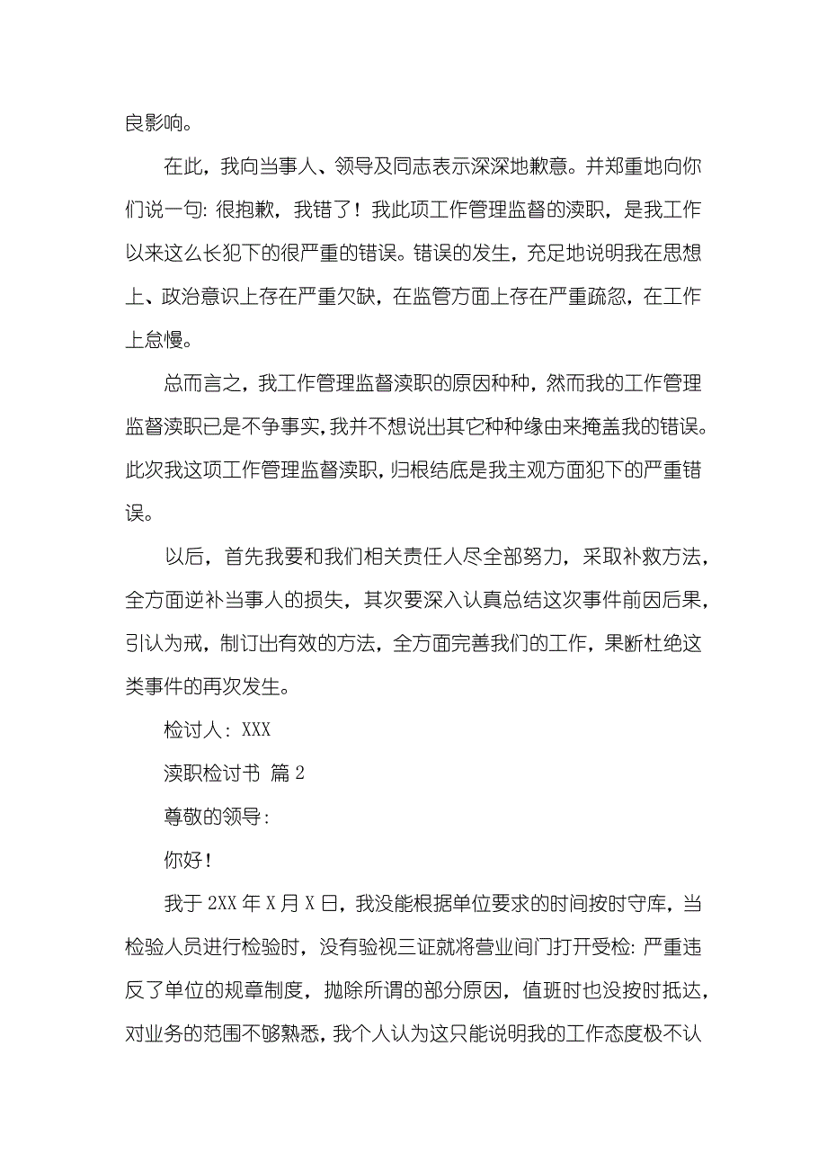 热门渎职检讨书模板汇编九篇_第2页