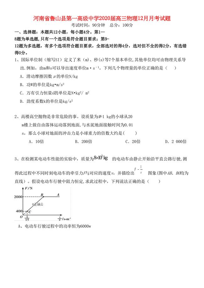 河南省鲁山县第一高级中学2020届高三物理12月月考试题(最新整理).docx