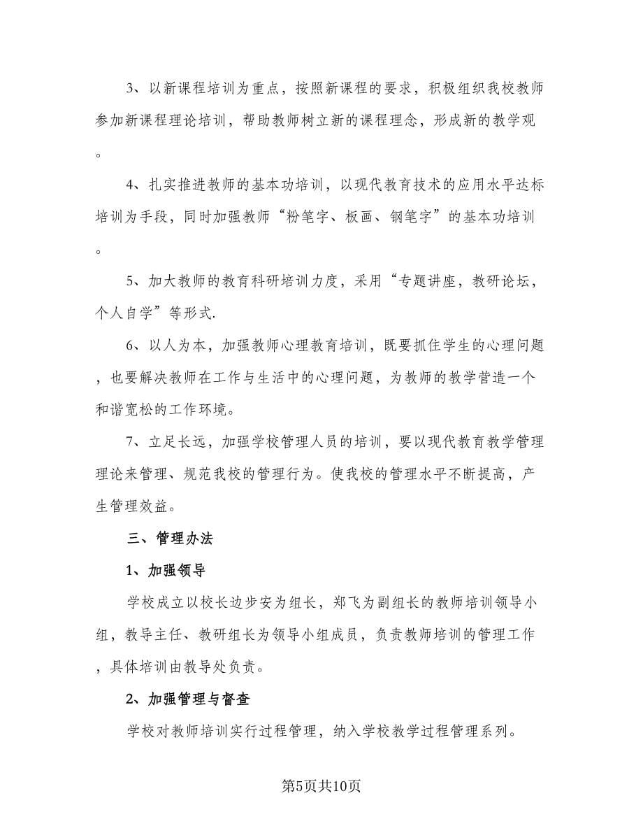 2023年教师培训计划参考范文（三篇）.doc_第5页