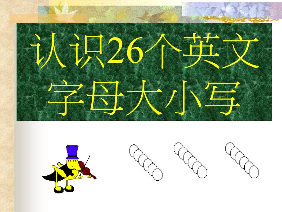 PEP三年级上册认识26个英文字母大小写_第1页
