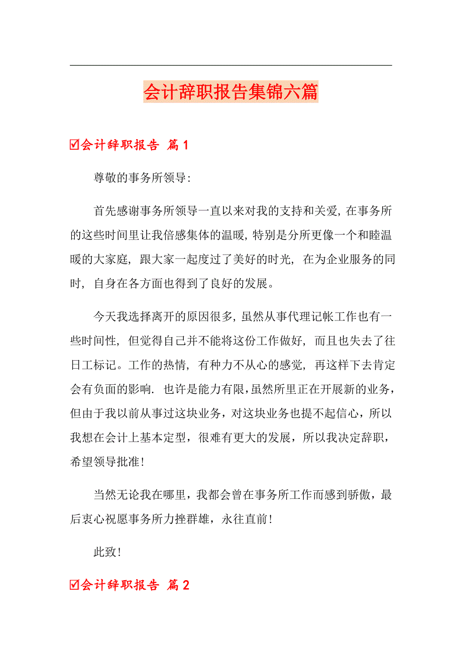 会计辞职报告集锦六篇【精品模板】_第1页