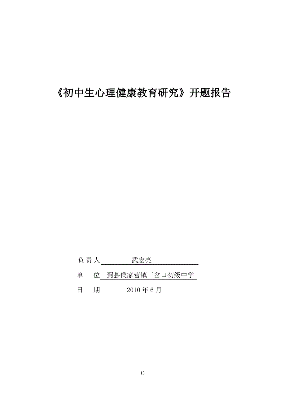 (完整word)课题结题材料初中生心理健康教育研究_第1页