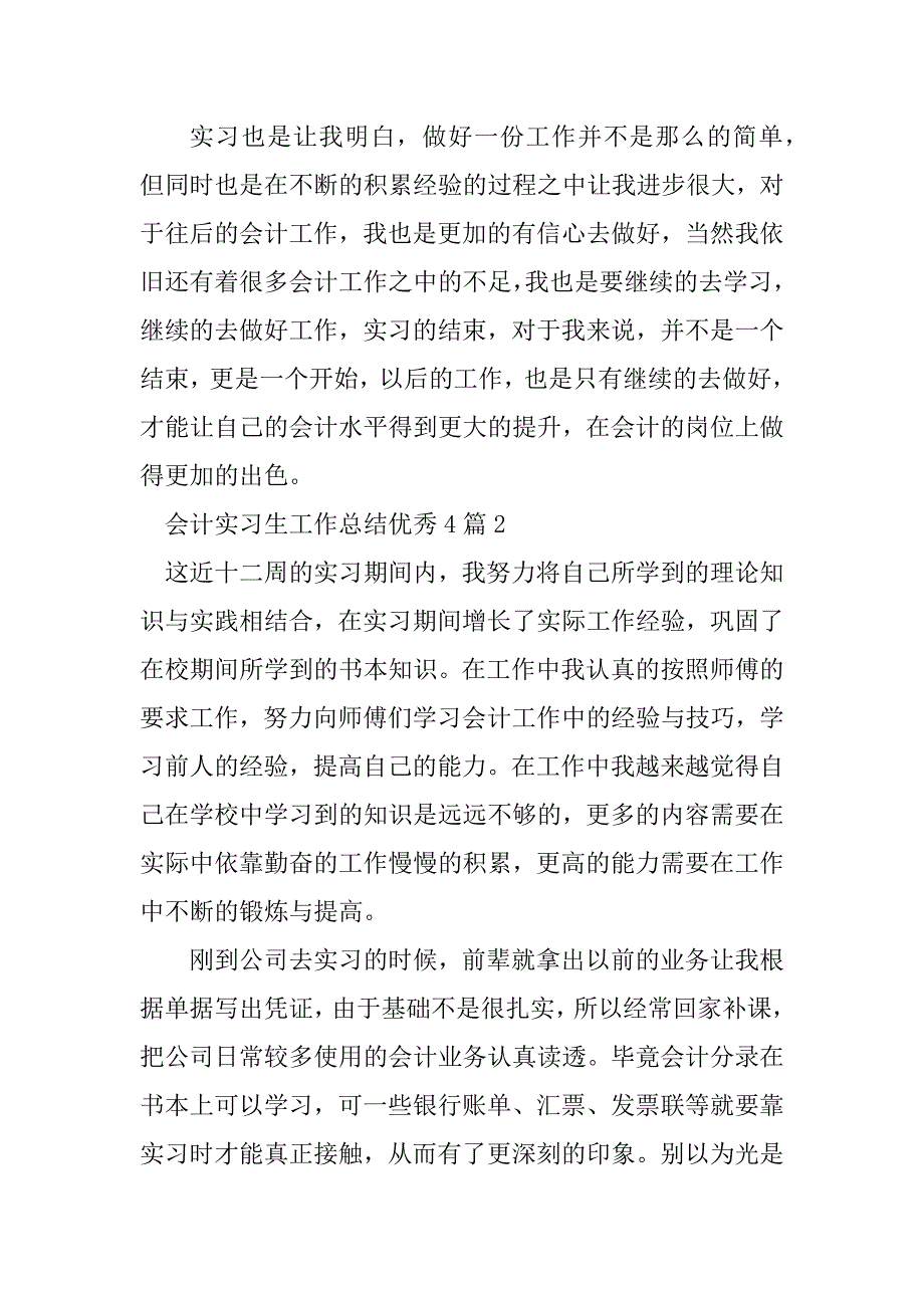 2023年会计实习生工作总结优秀4篇_第3页