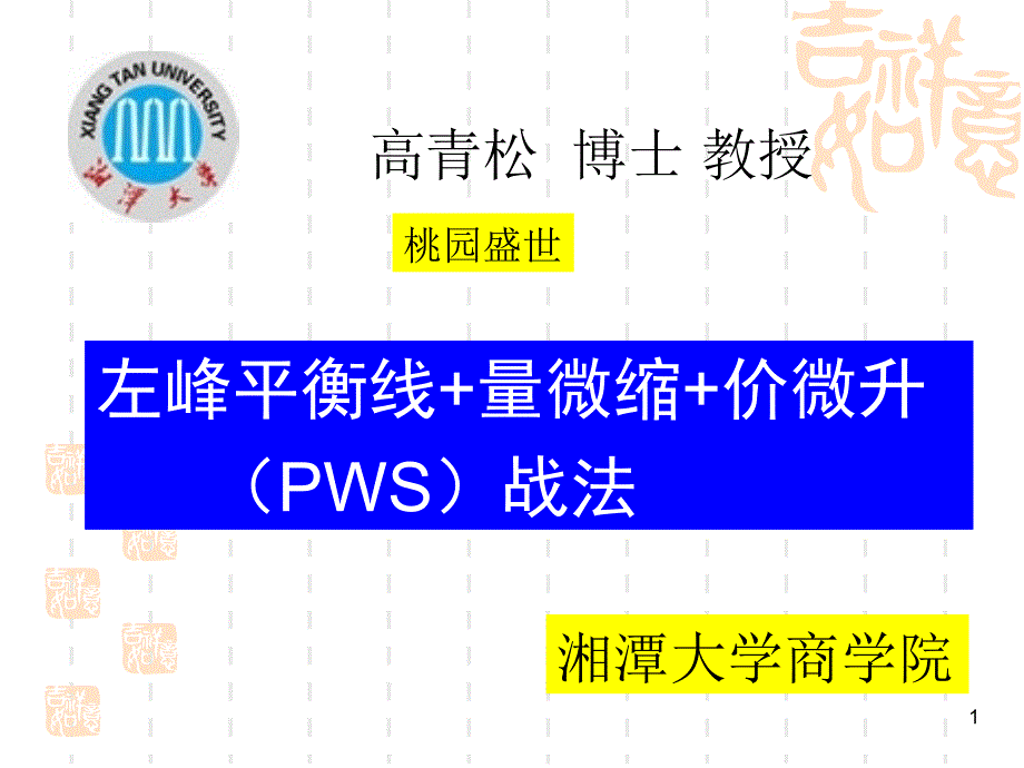 偷偷摸摸过左峰PWS战法课件.ppt_第1页