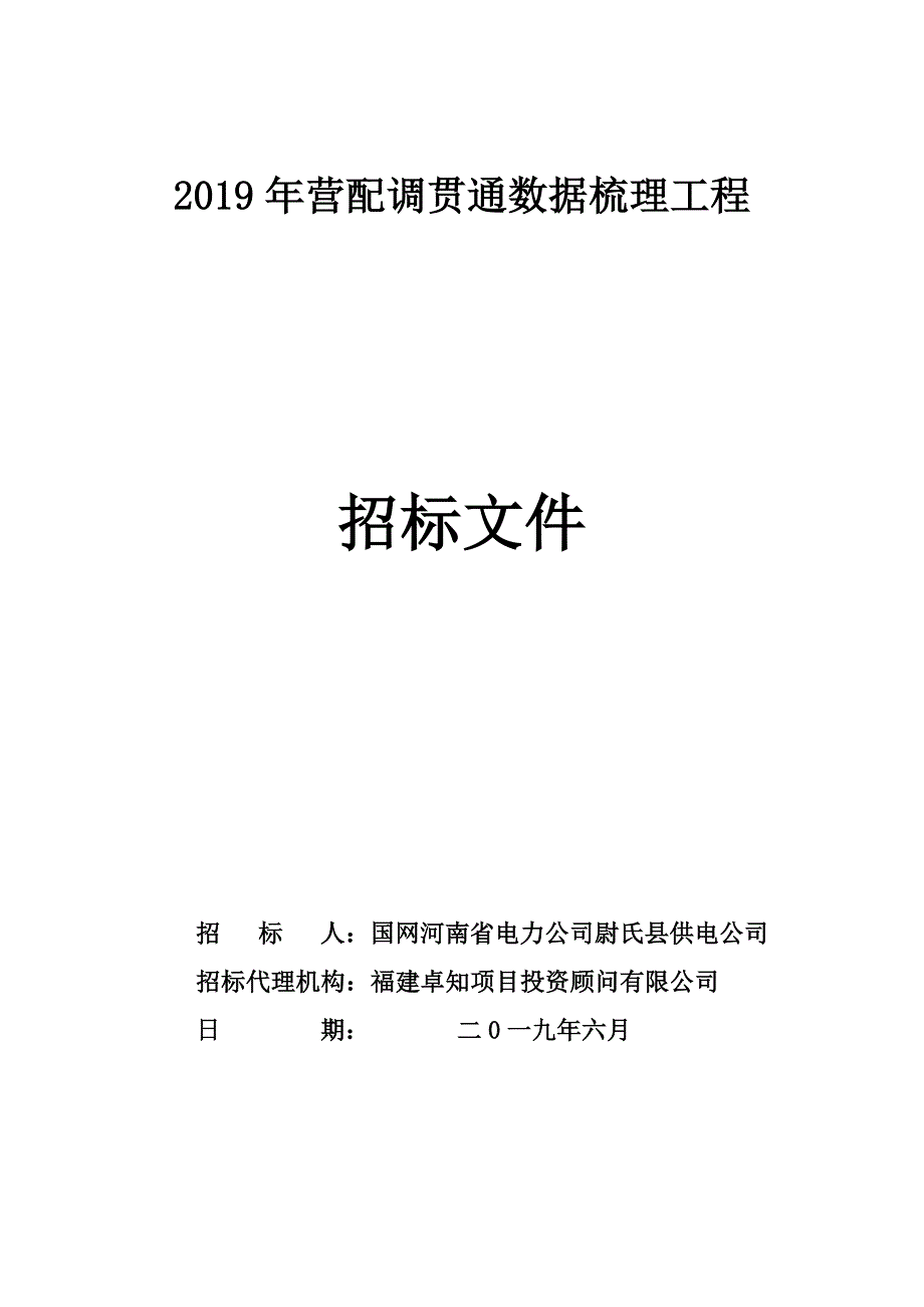 营配调贯通数据梳理工程_第1页