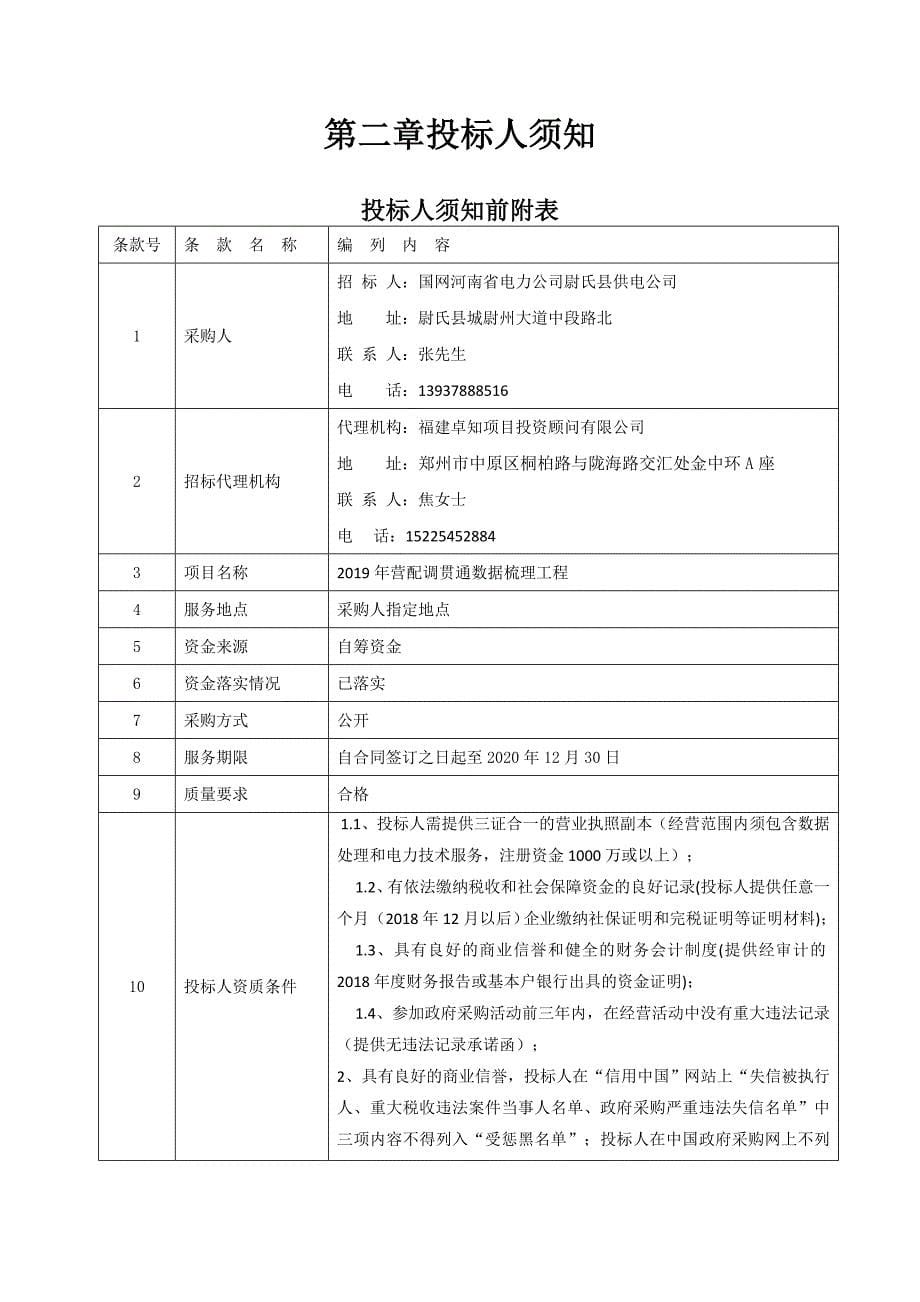 营配调贯通数据梳理工程_第5页