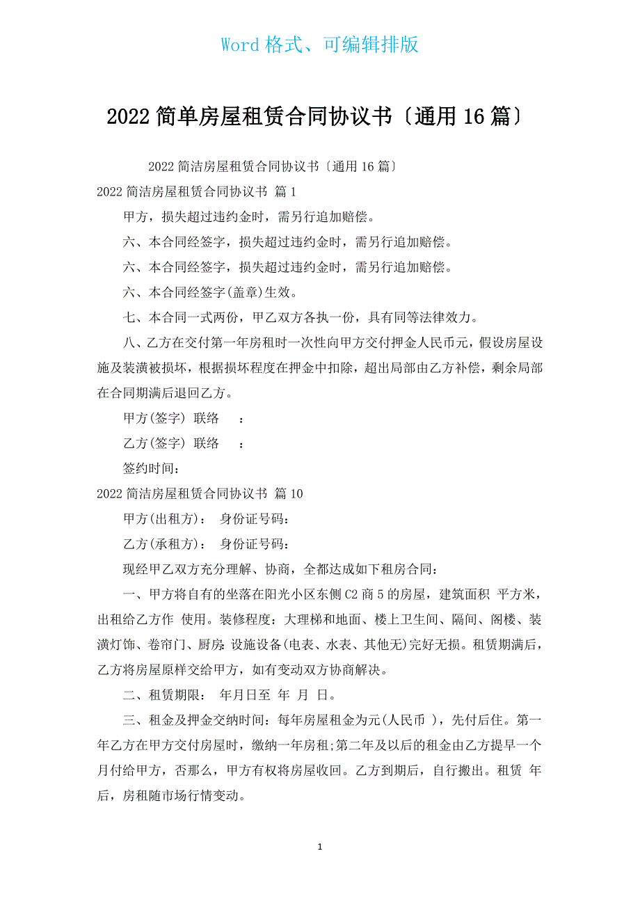 2022简单房屋租赁合同协议书（通用16篇）.docx_第1页