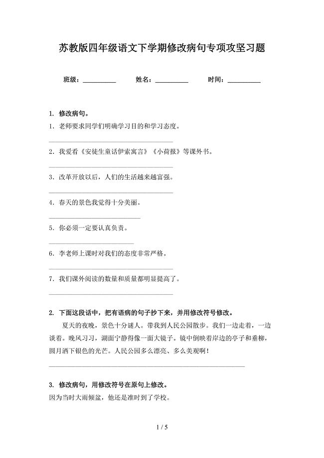 苏教版四年级语文下学期修改病句专项攻坚习题