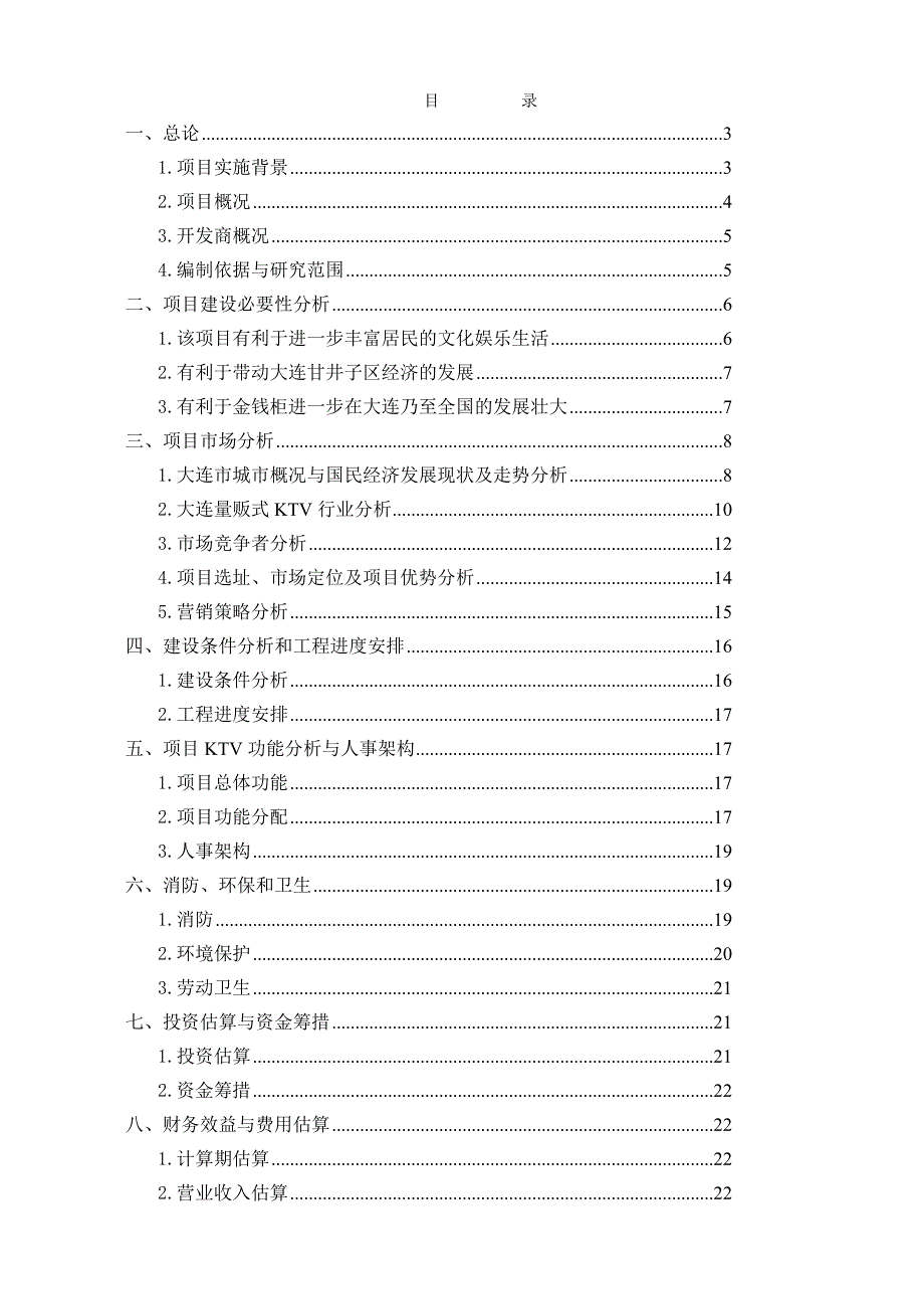 大连金钱柜ktv项目可行性研究报告书.doc_第1页