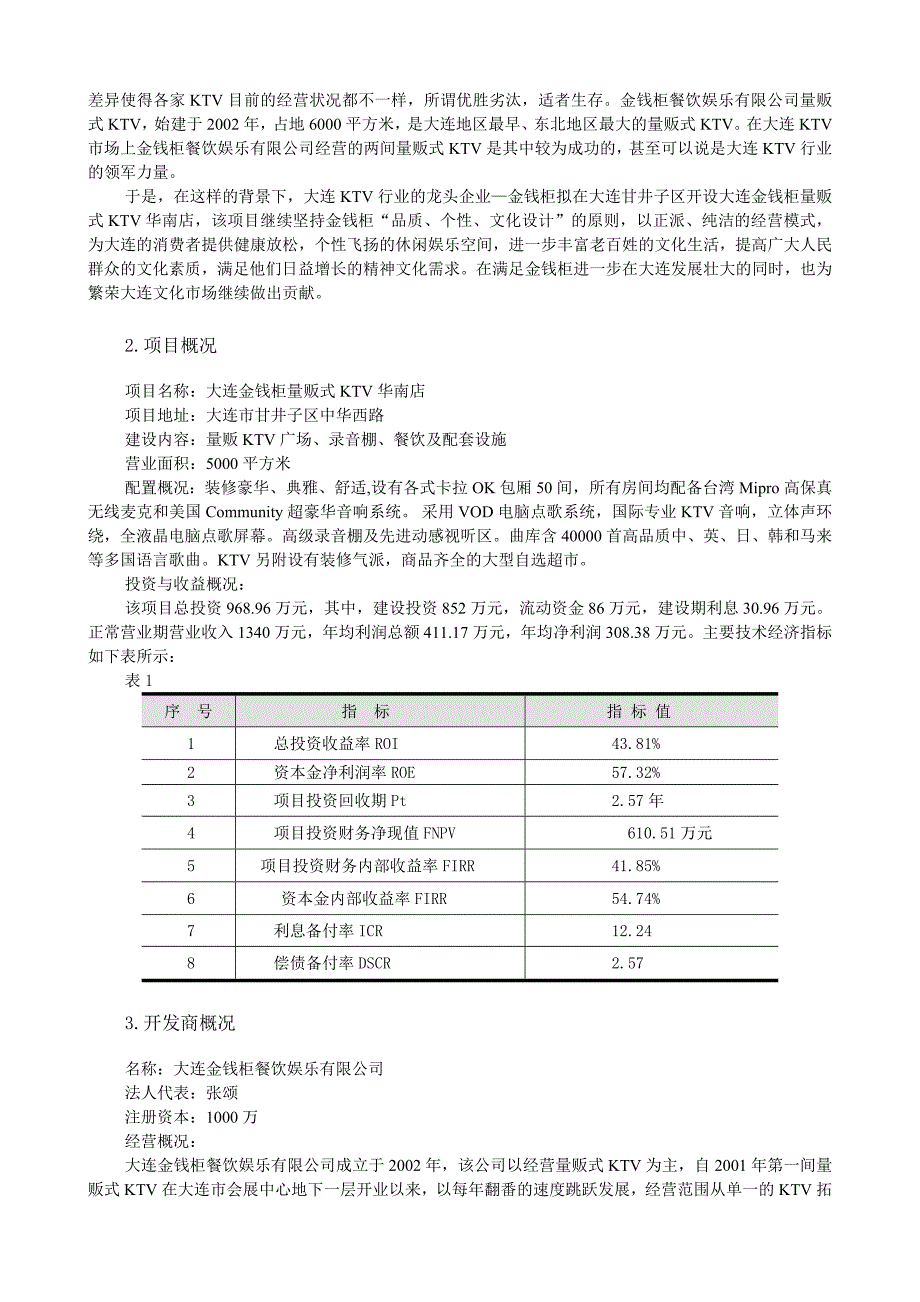 大连金钱柜ktv项目可行性研究报告书.doc_第3页