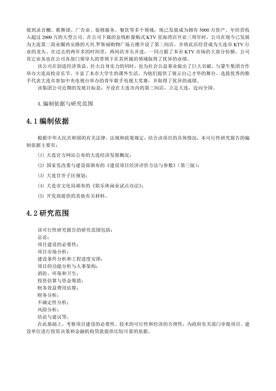 大连金钱柜ktv项目可行性研究报告书.doc_第4页