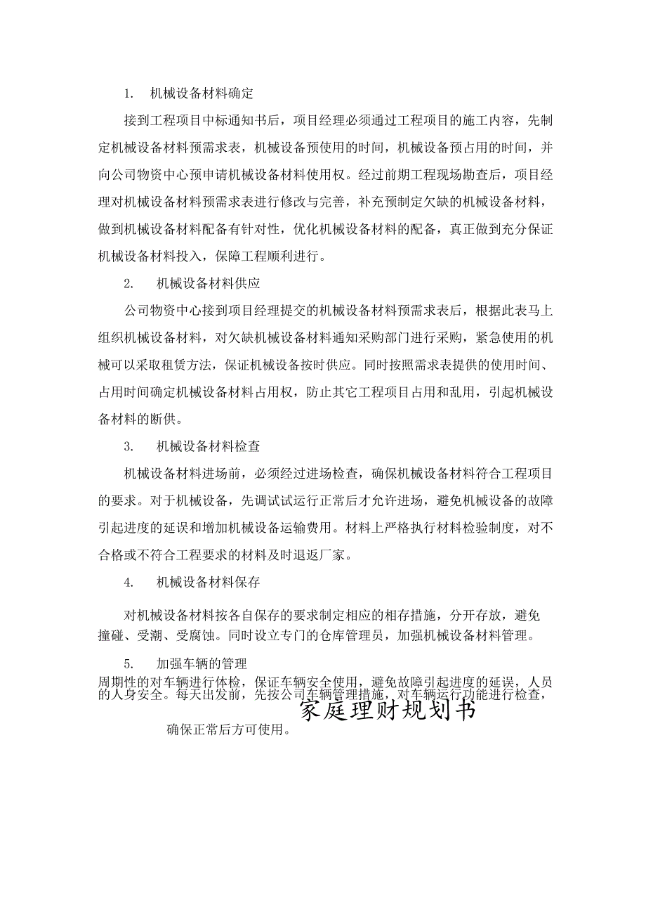 机械设备投入、进场计划及保证措施_第2页