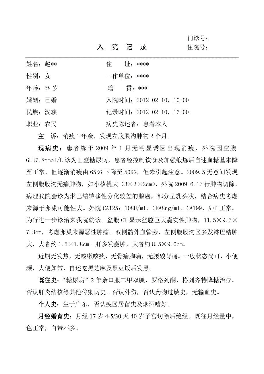 卵巢恶性入院病历模板.doc_第1页