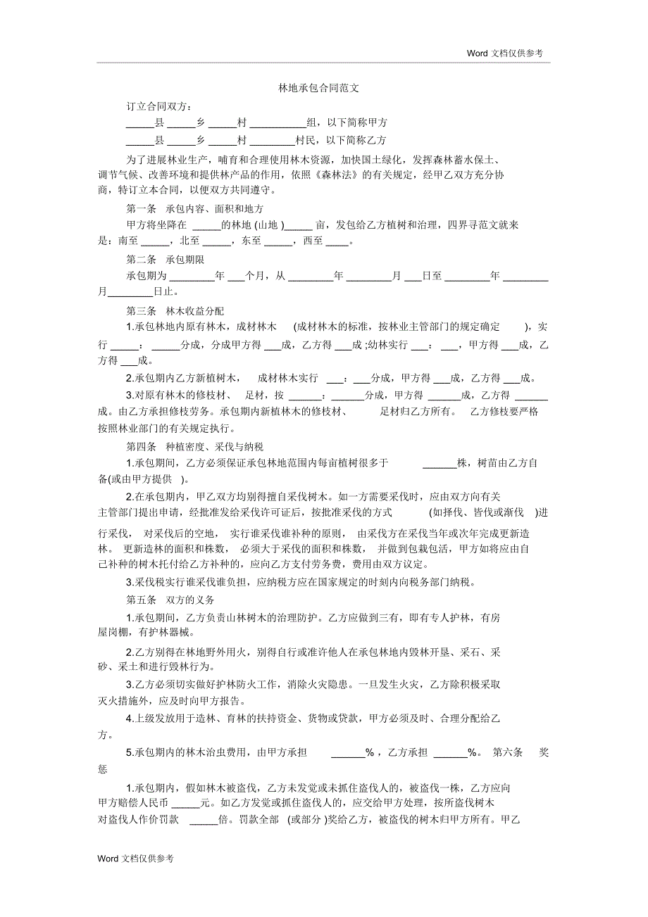 林地承包合同范文_第1页