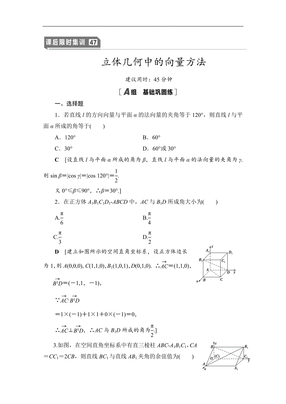 高三数学北师大版理一轮课后限时集训：47 立体几何中的向量方法 Word版含解析_第1页