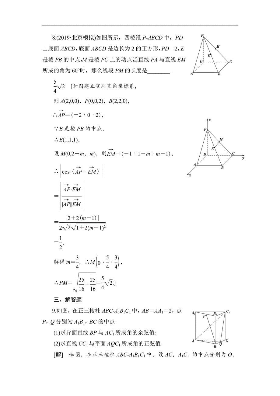高三数学北师大版理一轮课后限时集训：47 立体几何中的向量方法 Word版含解析_第5页