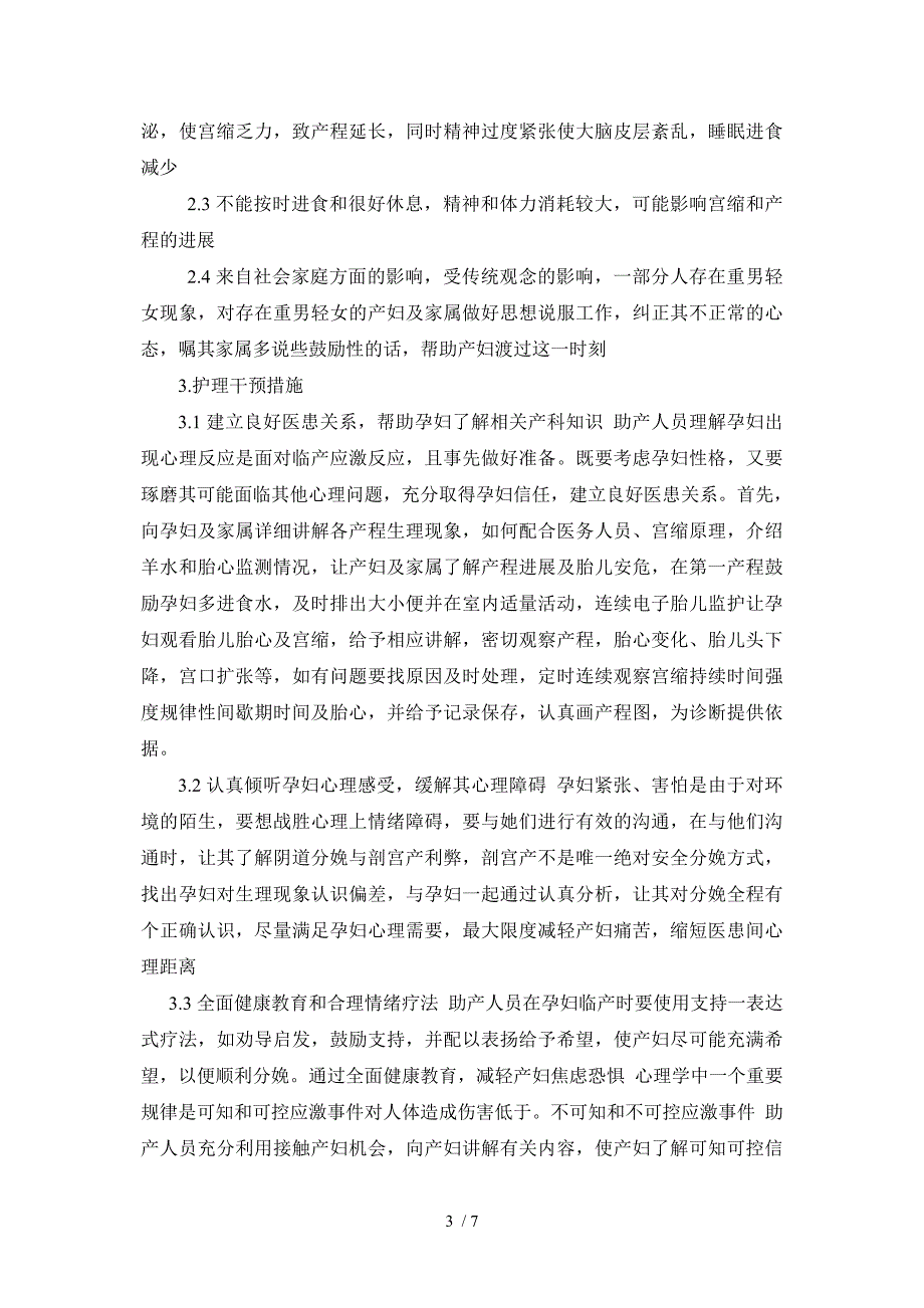 龙春龙临产妇的心理状态分析与护理干预_第3页