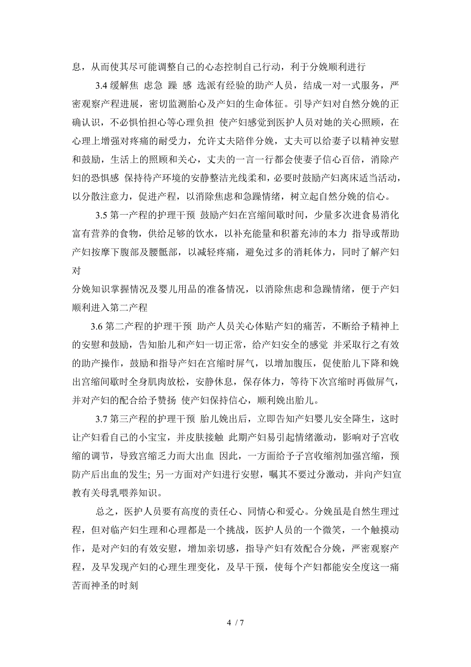 龙春龙临产妇的心理状态分析与护理干预_第4页