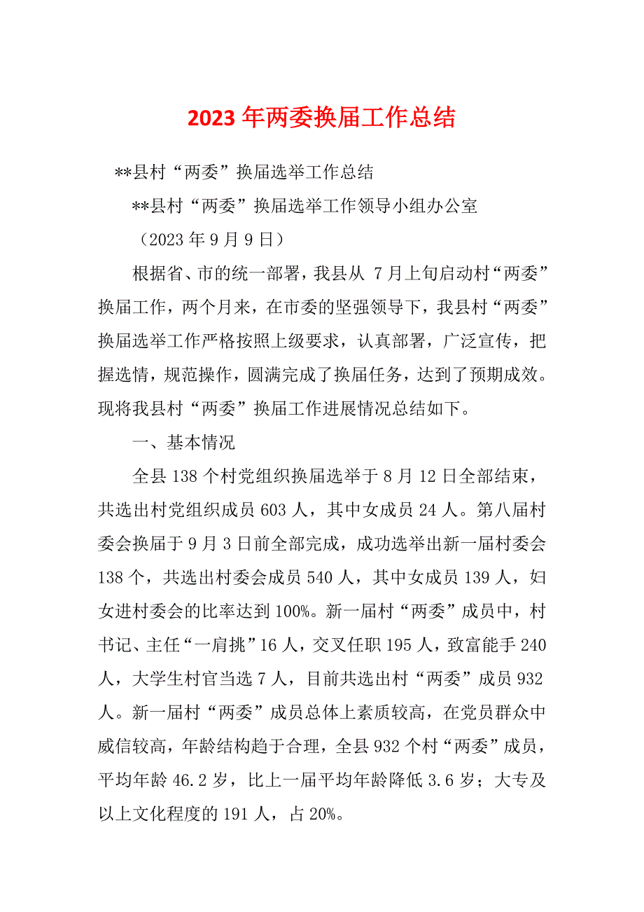 2023年两委换届工作总结_第1页