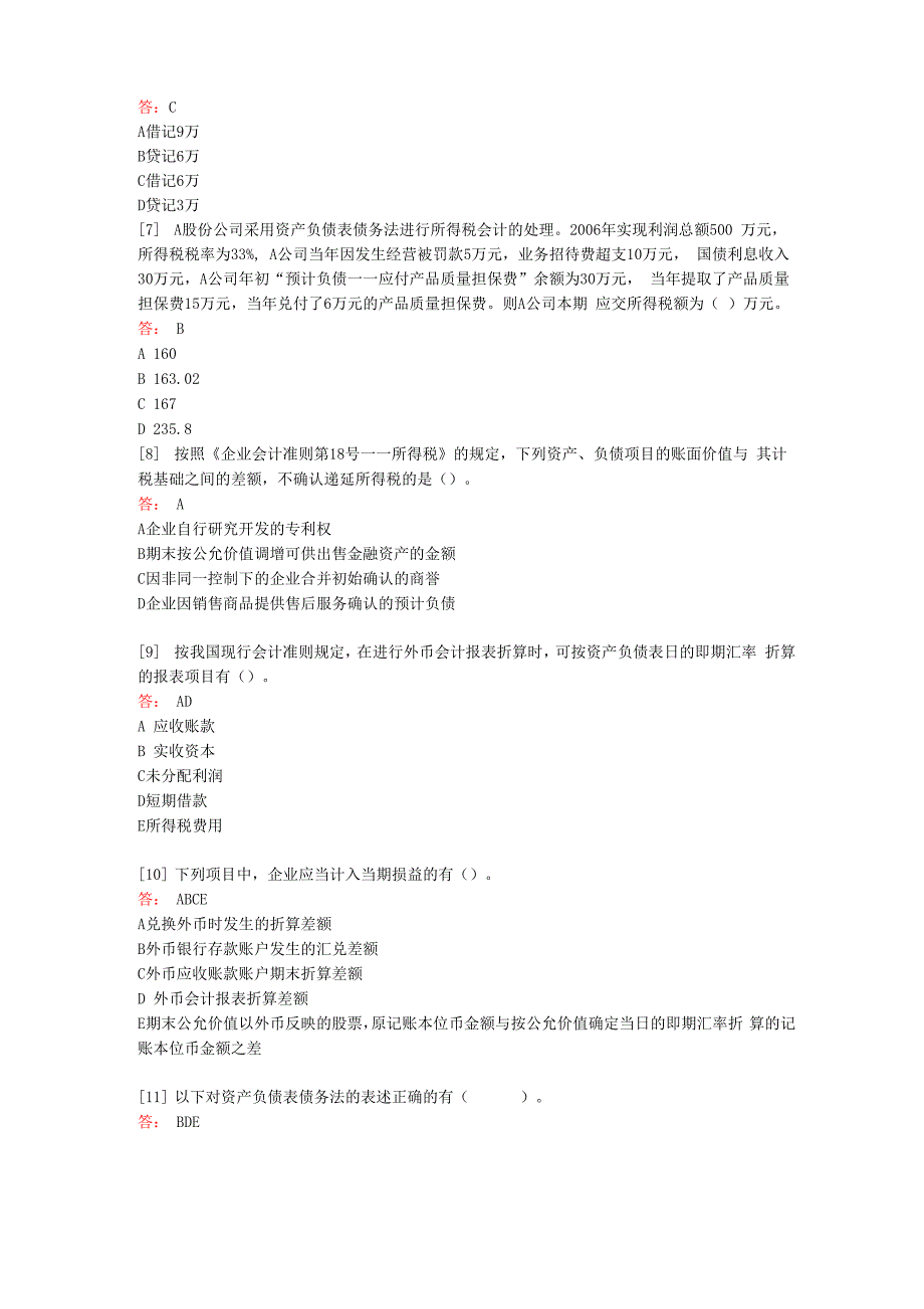 高级财务会计试题库完整_第2页