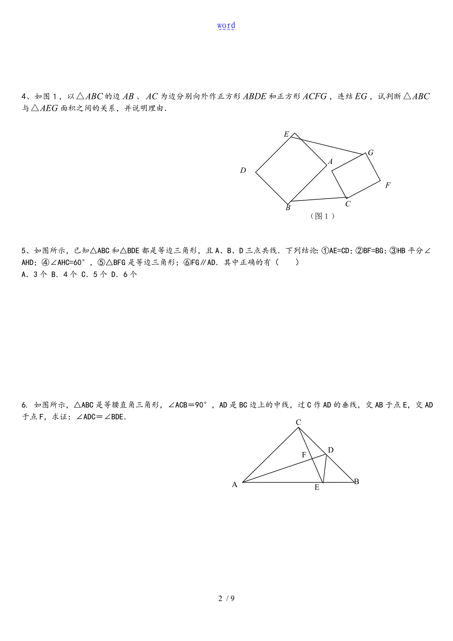 全等三角形难题集锦超级好题汇总情况_第2页