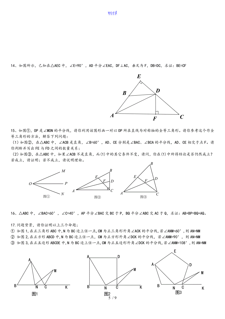 全等三角形难题集锦超级好题汇总情况_第5页