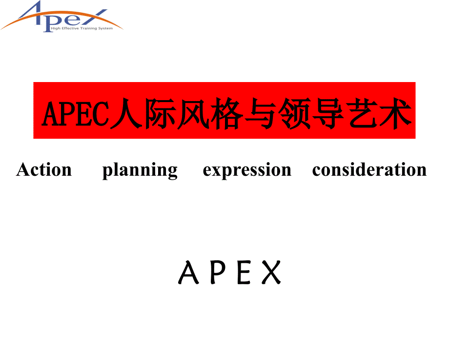 人际风格APEX_第1页