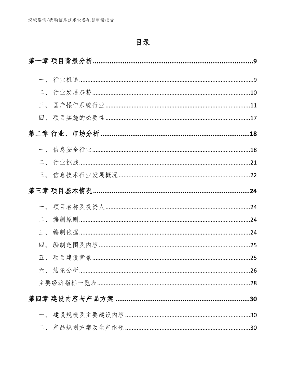 抚顺信息技术设备项目申请报告_第2页