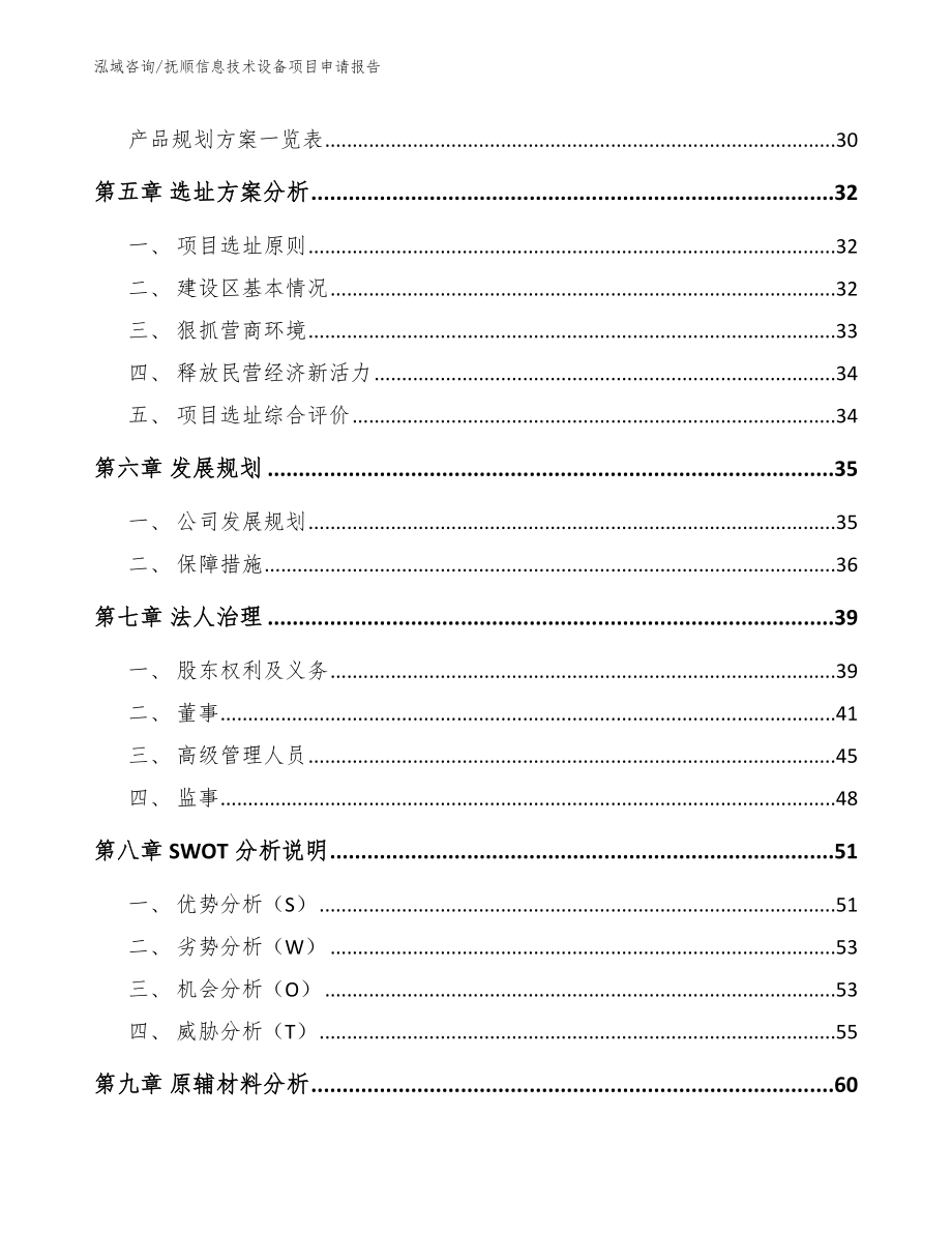 抚顺信息技术设备项目申请报告_第3页